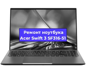 Ремонт ноутбуков Acer Swift 3 SF316-51 в Санкт-Петербурге